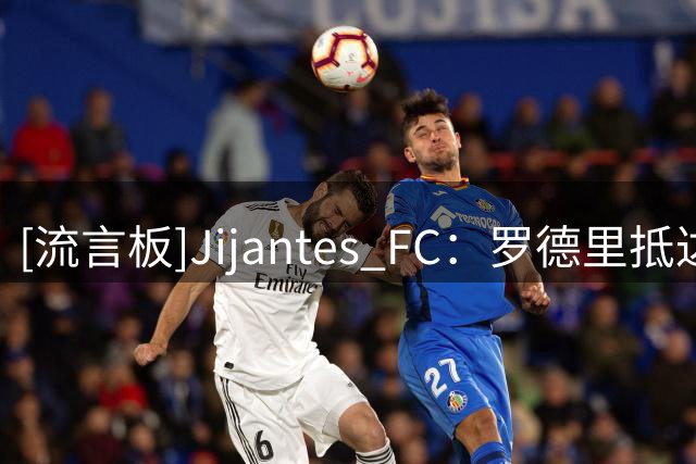 [流言板]Jijantes FC：罗德里抵达利物浦，数小时后他将前往巴塞罗那